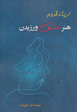 عکس هنر عشق ورزیدن
