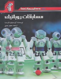 عکس مسابقات روباتیک