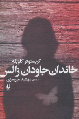عکس خاندان جاودان زالس