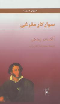 عکس سوارکار مفرغی