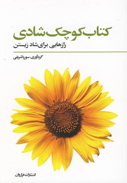 عکس کتاب کوچک شادی: رهنمودهایی برای شادمانه زیستن