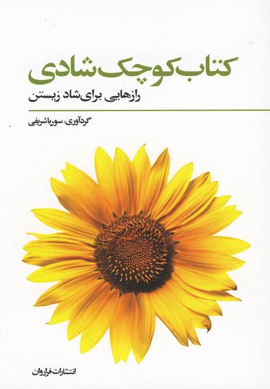 عکس کتاب کوچک شادی: رهنمودهایی برای شادمانه زیستن
