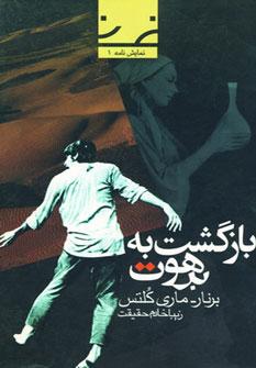 عکس بازگشت به برهوت