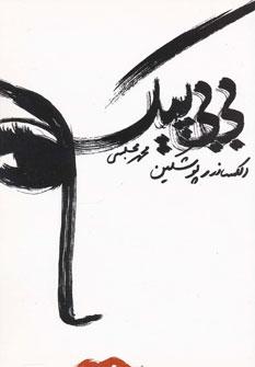 عکس بی‌بی پیک