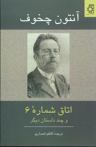 عکس اتاق شماره ۶ و چند داستان دیگر
