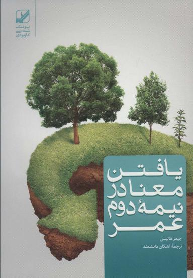 عکس یافتن معنا در نیمه دوم عمر