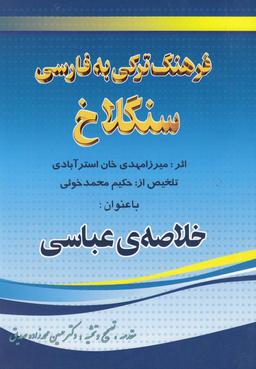 عکس فرهنگ ترکی به فارسی سنگلاخ: از سدهٔ دوازدهم هجری
