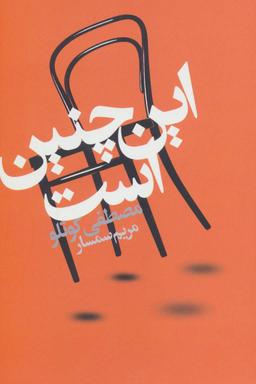 عکس این چنین است