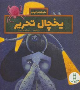 عکس یخچال تحریر