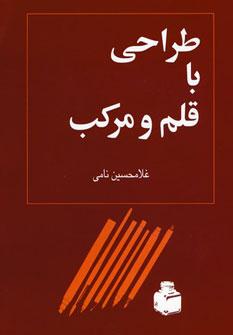 عکس طراحی با قلم و مرکب