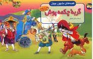 عکس گربه چکمه‌پوش