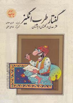 عکس گفتار طرب‌انگیز (طنز سعدی در گلستان و بوستان)