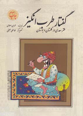 عکس گفتار طرب‌انگیز (طنز سعدی در گلستان و بوستان)