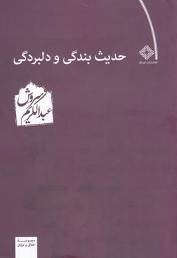 عکس حدیث بندگی و دلبردگی