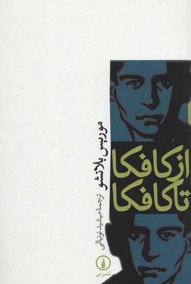 عکس از کافکا تا کافکا