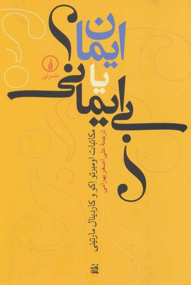 عکس ایمان، یا، بی‌ایمانی؟: مکاتبات اومبرتو اکو و کاردینال مارتینی