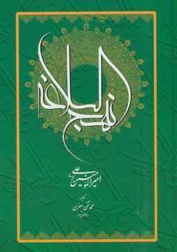 عکس نهج البلاغه امیرالمومنین علی(ع)