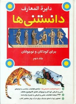عکس دایرةالمعارف دانستنی‌ها برای کودکان و نوجوانان