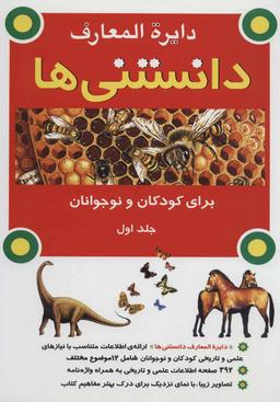 عکس دایرةالمعارف دانستنیها برای کودکان و نوجوانان