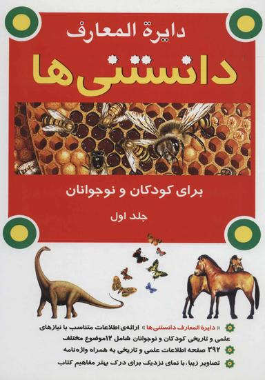 عکس دایرةالمعارف دانستنیها برای کودکان و نوجوانان