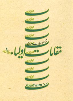 عکس مقامات اولیاء: شرحی به زیارت جامعه کبیره
