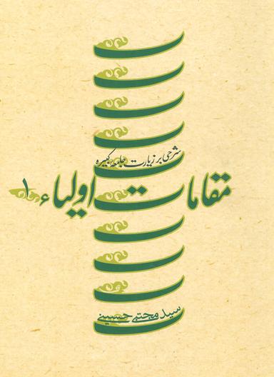 عکس مقامات اولیاء: شرحی به زیارت جامعه کبیره
