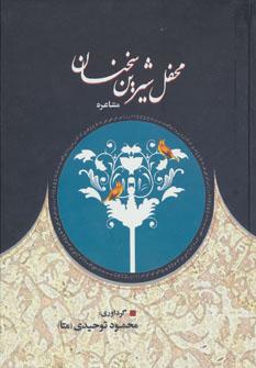 عکس محفل شیرین سخنان (مشاعره)