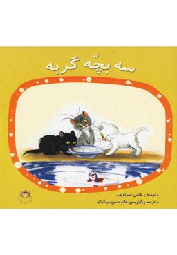 عکس سه بچه گربه