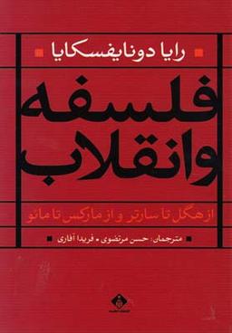 عکس فلسفه و انقلاب از هگل تا سارتر و از مارکس تا مائو