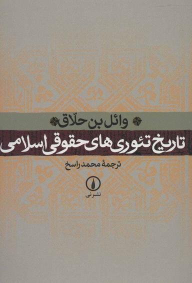 عکس تاریخ تئوری‌های حقوقی اسلامی