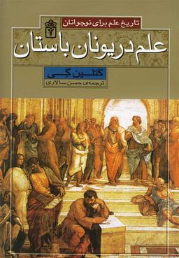 عکس علم در یونان: تاریخ علم برای نوجوانان