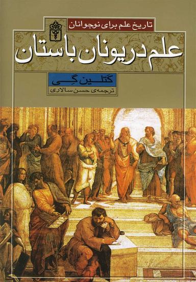 عکس علم در یونان: تاریخ علم برای نوجوانان