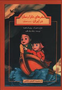 عکس دارا و سارا در همدان