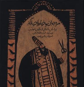عکس مرد جوان و خیاط حیله‌گر
