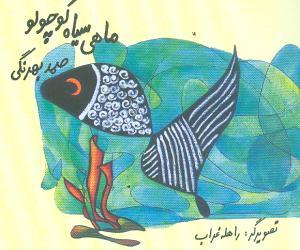 عکس ماهی سیاه کوچولو