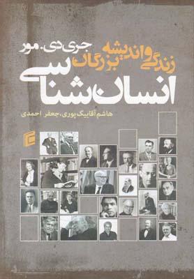 عکس زندگی و اندیشه بزرگان انسان‌شناسی