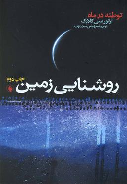 عکس روشنایی زمین: توطئه در ماه