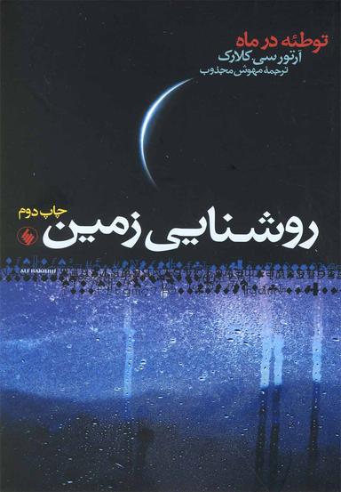 عکس روشنایی زمین: توطئه در ماه