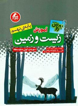 عکس آموزش زیست شناسی و زمین نهم به روش