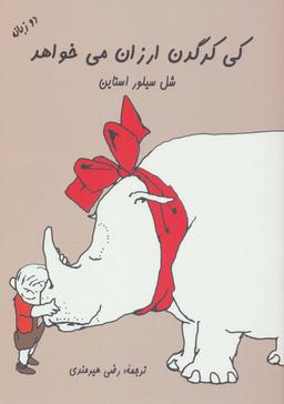 عکس کی کرگدن ارزان می‌خواهد