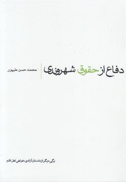 عکس دفاع از حقوق شهروندی (برگی دیگر از داستان آزادی خواهی اهل قلم)