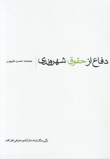 عکس دفاع از حقوق شهروندی (برگی دیگر از داستان آزادی خواهی اهل قلم)
