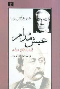 عکس عیش مدام: فلوبر و مادام بوواری