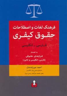 عکس فرهنگ لغات و اصطلاحات حقوق کیفری فارسی - انگلیسی