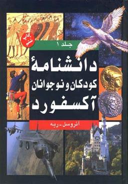 عکس دانشنامه کودکان و نوجوانان آکسفورد: زالوها - یوزپلنگ