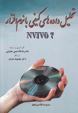 عکس تحلیل داده‌های کیفی با نرم‌افزار NVIVO ۷