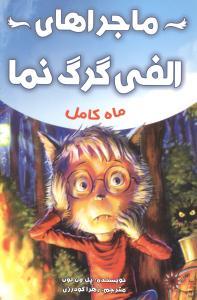 عکس ماجراهای الفی گرگ‌نما: ماه کامل