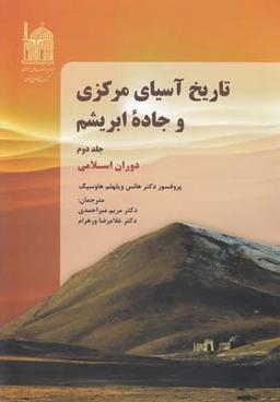 عکس تاریخ آسیای مرکزی و جاده ابریشم: دوران اسلامی