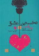 عکس نخستین عشق
