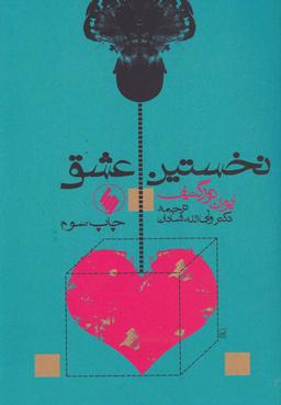 عکس نخستین عشق